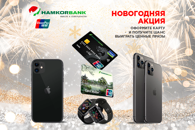Hamkorbank и UnionPay International объявили Новогоднюю акцию  