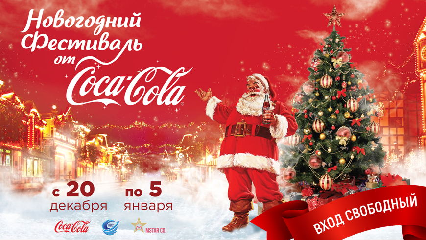 Coca-Cola проведет New Year Festival 2020 в Humo Arena 