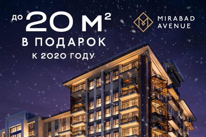  Mirabad Avenue дарит квадратные метры при покупке квартир до конца 2019 года