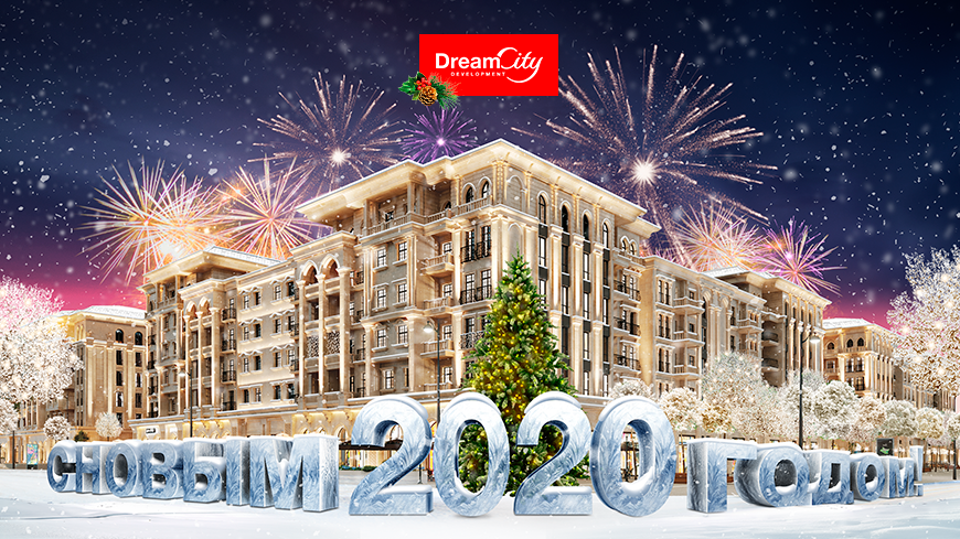 Dream City Development поздравляет с наступающим 2020 годом