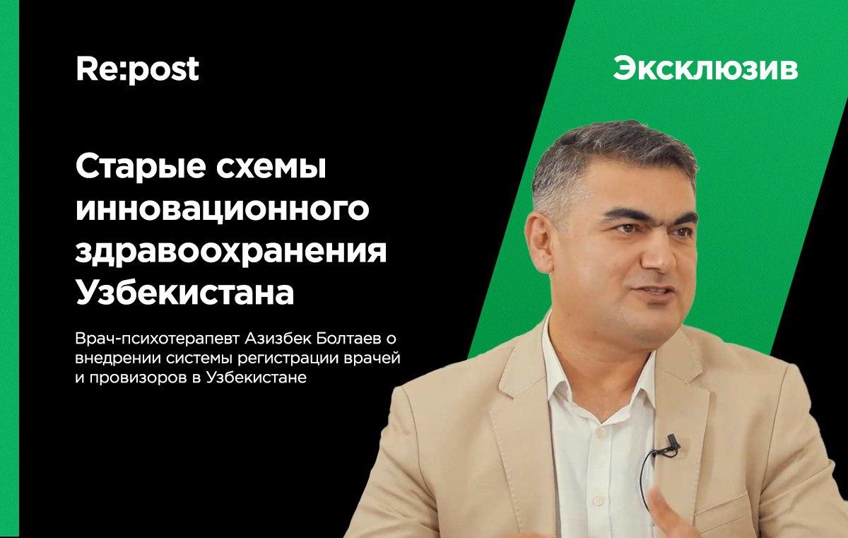 Азизбек Болтаев о проекте по внедрению системы регистрации врачей и провизоров