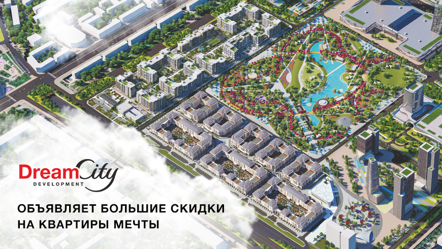Dream City объявляет большие скидки на квартиры мечты