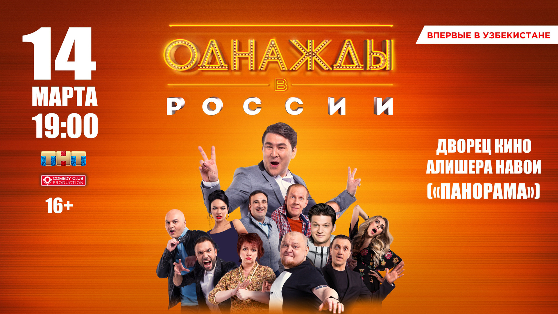 Акция 1+1 на концерт «Однажды в России» в Ташкенте 14 марта