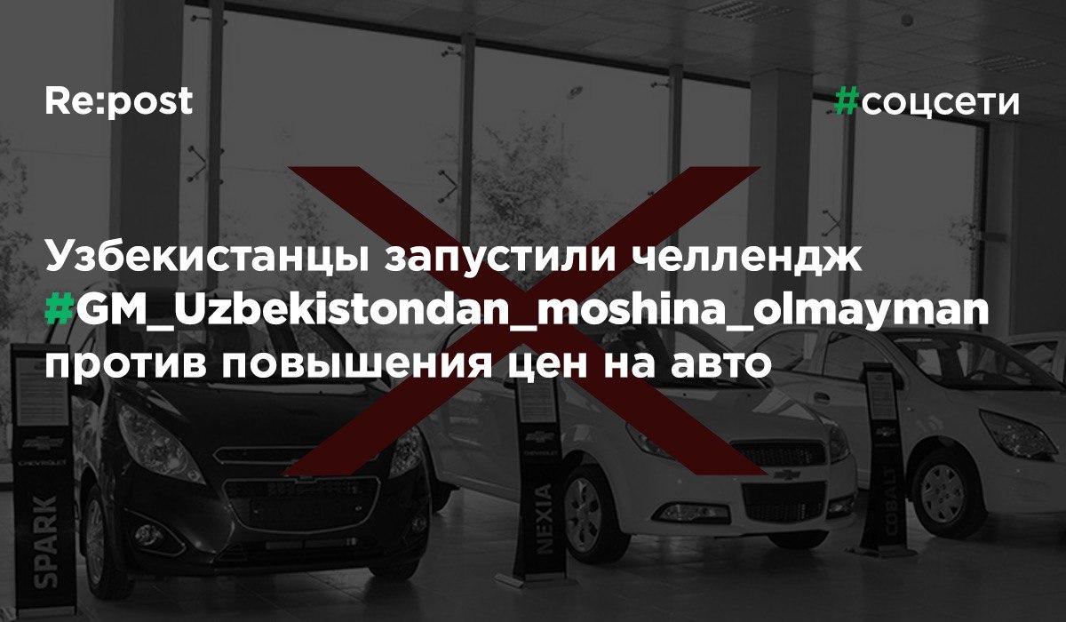 Узбекистанцы запустили в соцсетях челлендж против повышения цен на автомобили GM