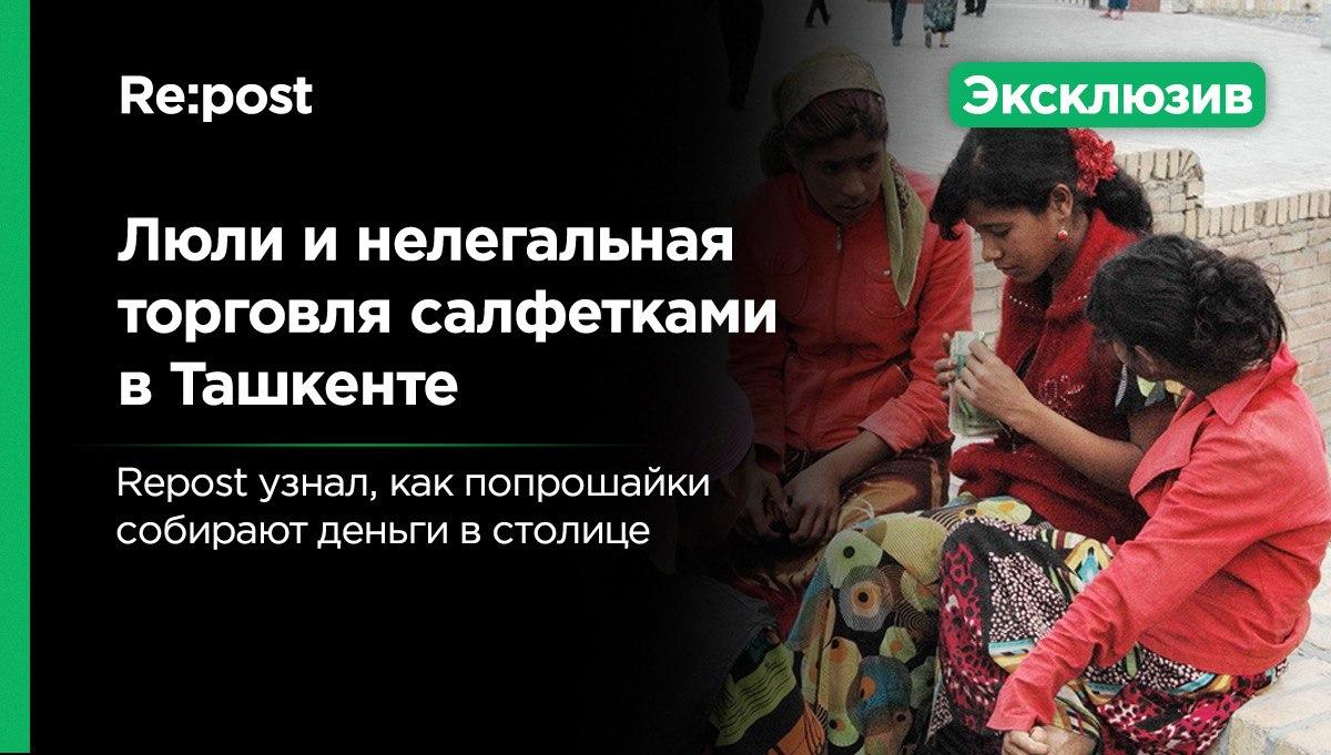 Попрошайки в Ташкенте: люли и нелегальные продажи