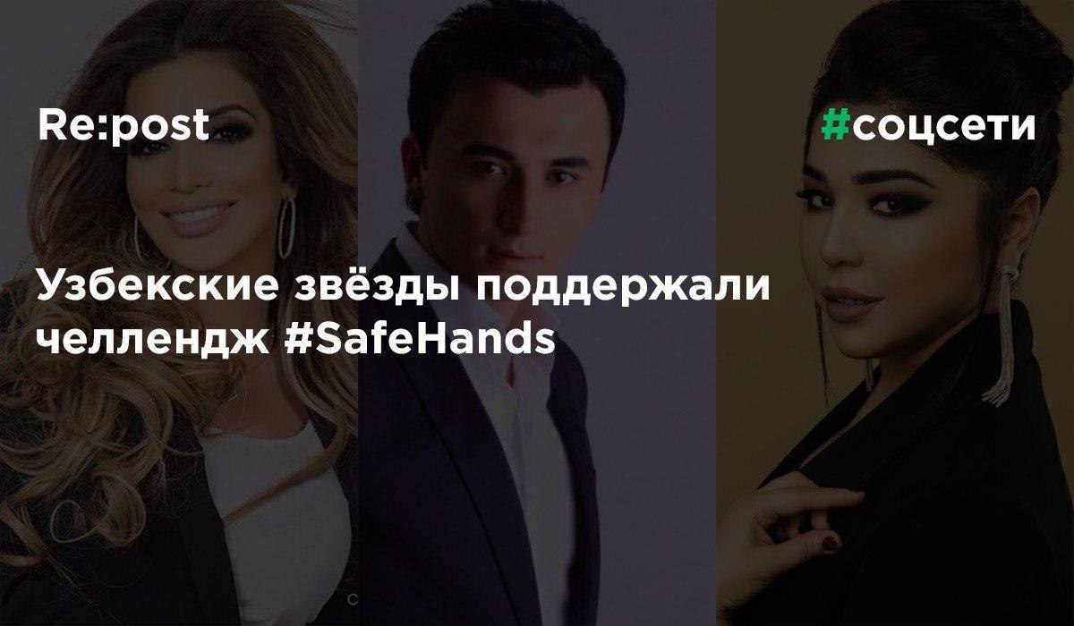 Узбекские звёзды вслед за мировыми поддержали челлендж #SafeHands