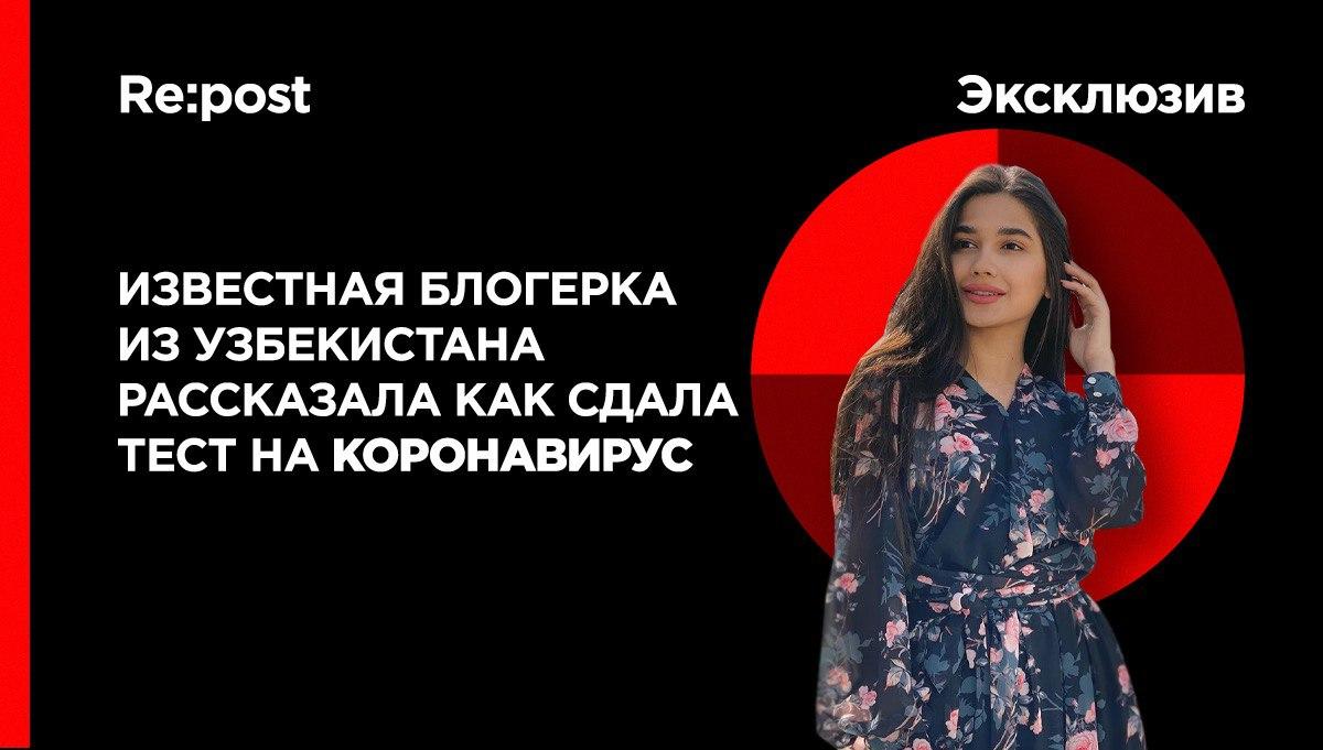 Популярная блогерка из Узбекистана сдала тест на коронавирус