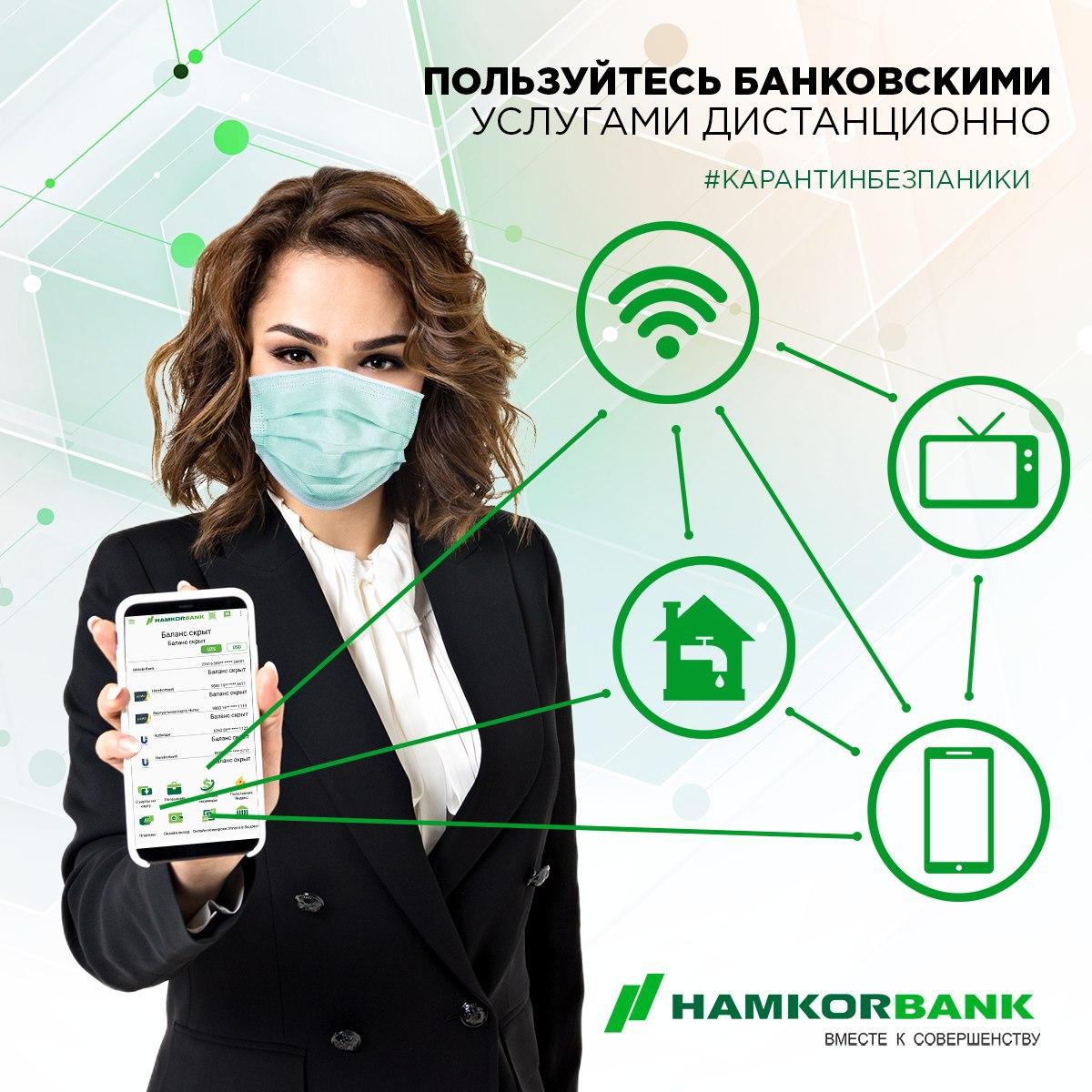 Hamkorbank предлагает безопасные и удобные дистанционные сервисы 