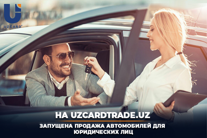 На uzcardtrade.uz запущена продажа автомобилей для юридических лиц