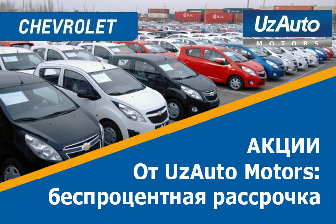 Беспроцентная рассрочка на автомобили: выгодное предложение от UzAuto Motors
