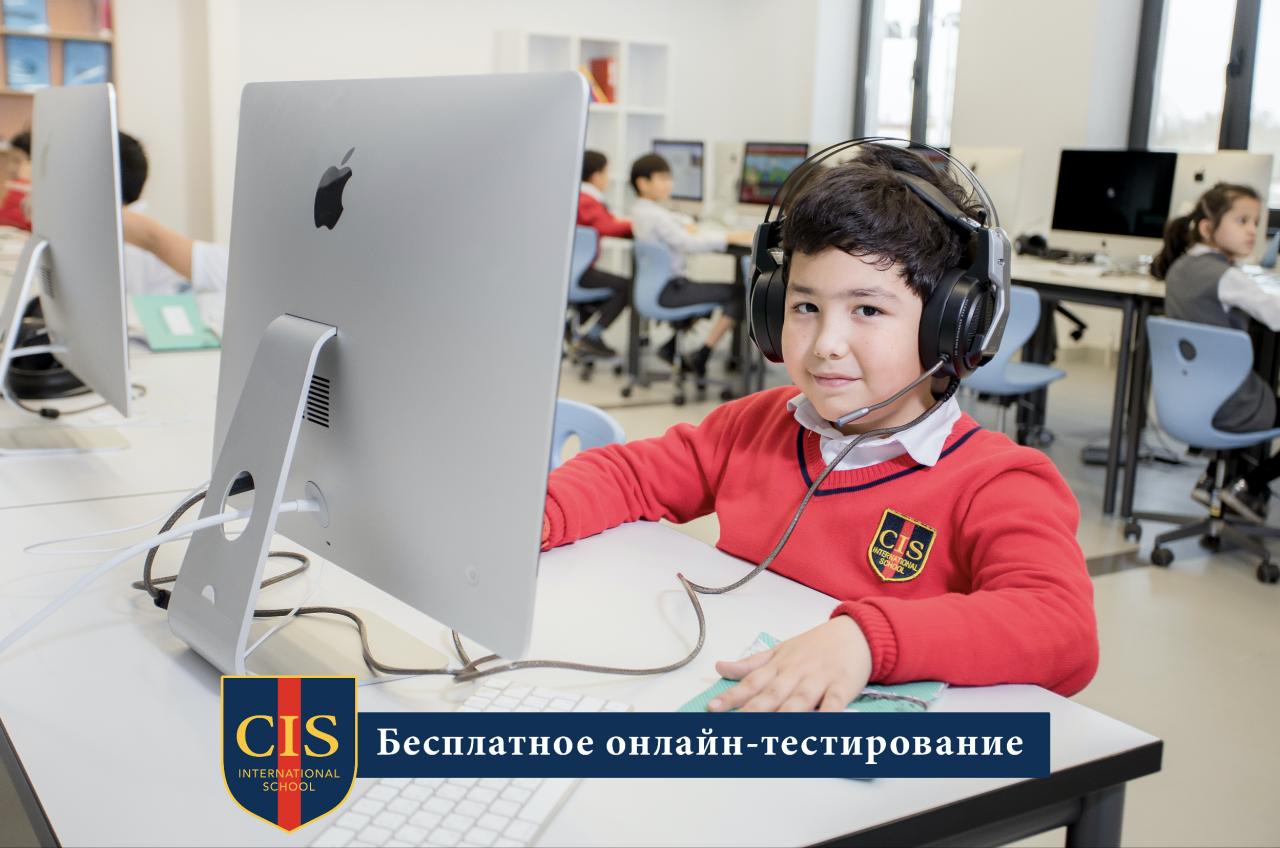 Открыта запись на бесплатное онлайн-тестирование в Международную школу CIS Tashkent
