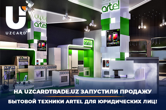 На Uzcardtrade.uz запустили продажу бытовой техники Artel для юридических лиц