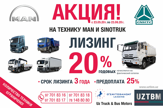 «Uz Truck & Bus Motors» совместно с компанией ООО «O’zavtosanoat-Leasing» объявляет о выгодной акции лизинга на качественную и современную технику MAN и SINOTRUK