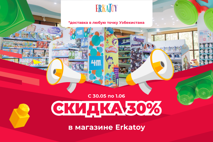 Erkatoy дарит праздничную скидку 30% в честь Дня защиты детей