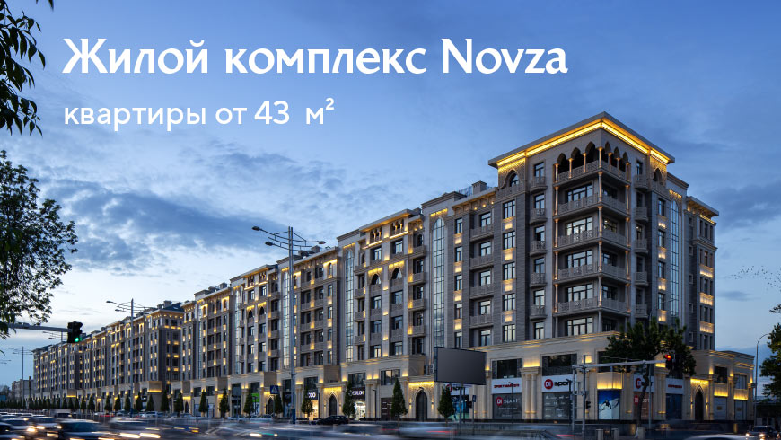 Жилой комплекс Novza запускает в продажу малогабаритные квартиры от 43 квадратных метров