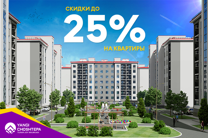 Скидки до 25% на квартиры в жилом комплексе Yangi ChoshTepa