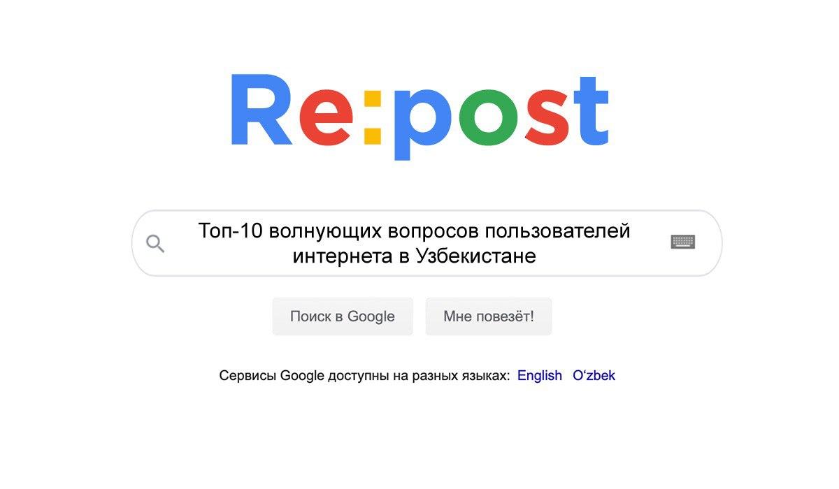 Топ-10 запросов Google в Узбекистане