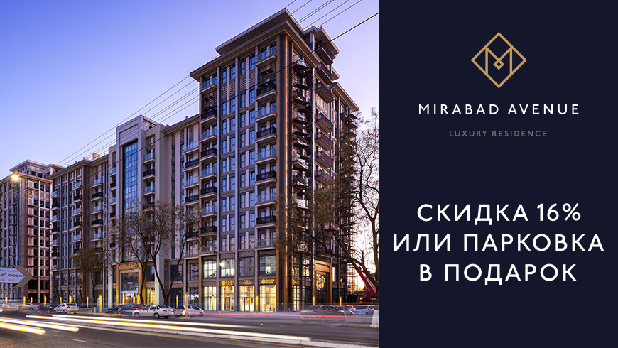 Mirabad Avenue: Скидка 16% или парковка в подарок