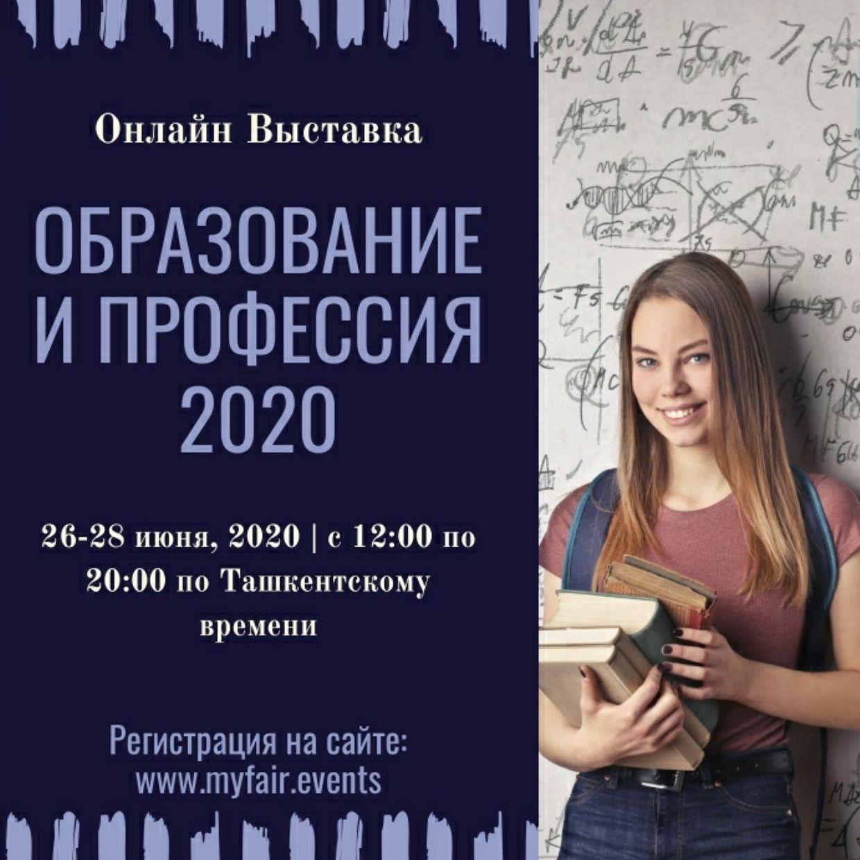 Примите участие в онлайн-выставке «Образование и Профессия – 2020»