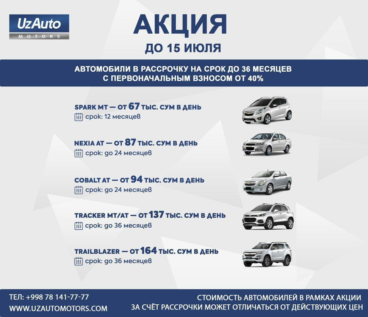 UzAuto Motors предлагает покупку авто в рассрочку: акция действует до 15 июля