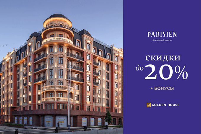 Golden House предлагает квартиры со скидкой до 20% во Французском квартале Parisien и подарочные сертификаты