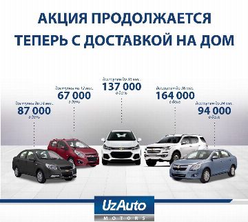 UzAuto Motors предлагает автомобили в рассрочку до 36 месяцев с доставкой на дом
