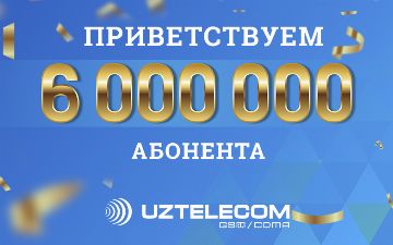 UZTELECOM поприветствовал своего 6-миллионного абонента мобильной связи