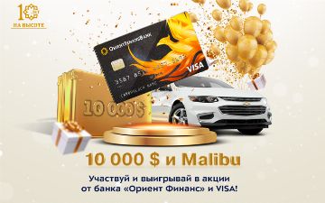 Банк «Ориент Финанс» и Visa разыграют Malibu 2 и $10 000 в совместной акции 