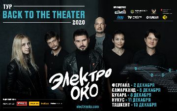 ЭЛЕКТРООКО проедет с туром по театрам Узбекистана