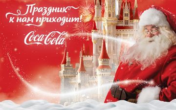 Coca-cola и MSTAR CO приглашают на новогодние праздники в Humo Arena