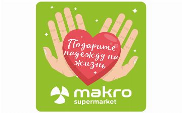 Makro объявляет о запуске благотворительной акции «Подарите надежду на жизнь!», в рамках для оказания помощи детям, борющимся с онкологическими заболеваниями&nbsp;