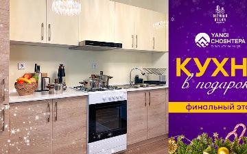 Новогодние подарки от жилого комплекса Yangi ChoshTepa: квартиры с ремонтом и укомплектованной кухней