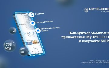 Мобильное приложение MyUZTELECOM продолжает дарить бонусы и в 2021 году