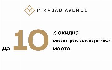 Mirabad Avenue: 10 месяцев беспроцентной рассрочки