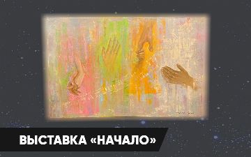 О том, как через картины показать взаимоотношения человека: в Ташкенте прошла выставка «Начало»