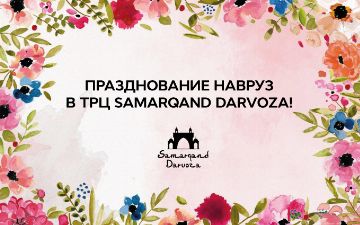 Красочное празднование Навруза в торгово-развлекательном центре Самарканд Дарвоза