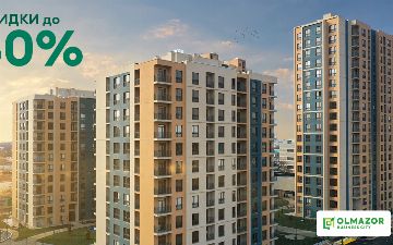 Жилой комплекс Olmazor Business City предлагает квартиры с ремонтом со скидкой до 30% 
