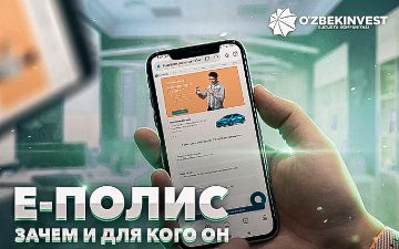 Подкаст «Узбекинвест»: как оформить электронный полис