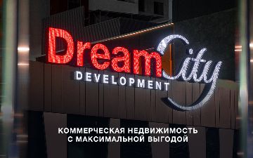 Dream City Development предлагает портфель с высоколиквидными объектами в центре столицы