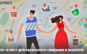 Топ-12 мест для идеального свидания в Ташкенте