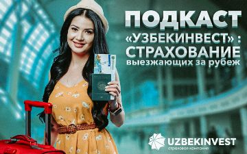 Подкаст «Узбекинвест»: защита заграницей