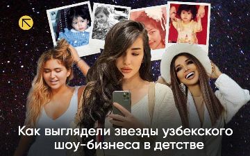 Как выглядели звезды узбекского шоу-бизнеса в детстве