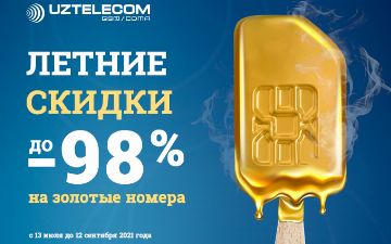 «Летняя Акция» от UZTELECOM: цены тают от горячих скидок 