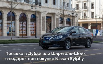 Megawatt Motors объявляет акцию: купите Nissan Sylphy EV и получите тур в Дубаи или Египет в подарок