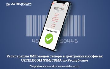 Регистрация IMEI-кодов доступна в офисах продаж и обслуживания UZTELECOM GSM/CDMA по всему Узбекистану