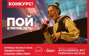 Coca-Cola запустила в Узбекистане конкурс для молодых исполнителей