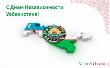 Mikro Leasing поздравляет всех жителей страны с Днем Независимости