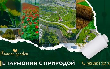Компания «Flowers Garden» предлагает свои услуги по озеленению и благоустройству