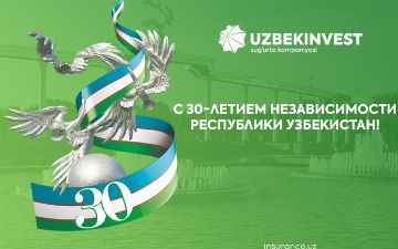 АО Компания экспортно-импортного страхования «Узбекинвест»: 27 лет деятельности в независимом Узбекистане