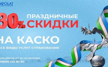 АО «Страховая компания «Кафолат» поздравляет соотечественников и гостей страны с 30-летием независимости Республики Узбекистан<br>